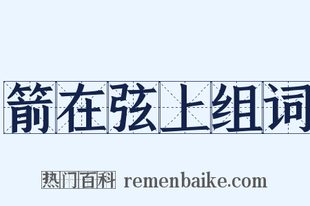 箭在弦上组词是什么意思的图片
